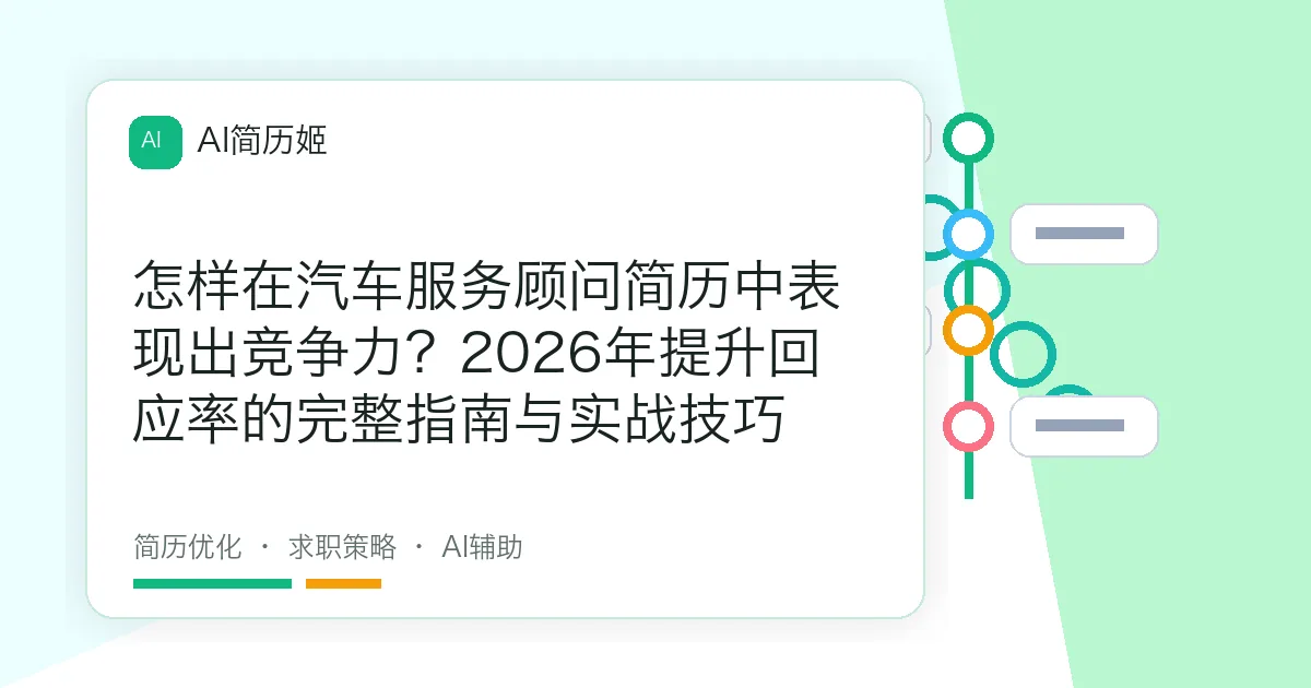 怎样在汽车服务顾问简历中表现出竞争力？2026年提升回应率的完整指南与实战技巧