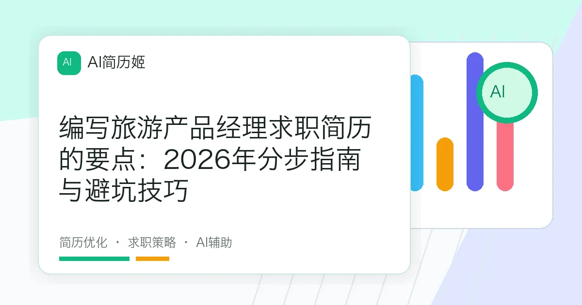 编写旅游产品经理求职简历的要点：2026年分步指南与避坑技巧