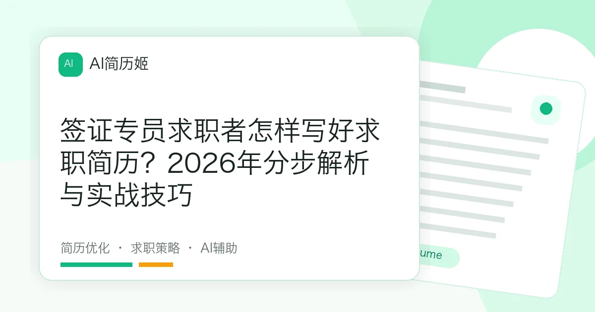 签证专员求职者怎样写好求职简历？2026年分步解析与实战技巧