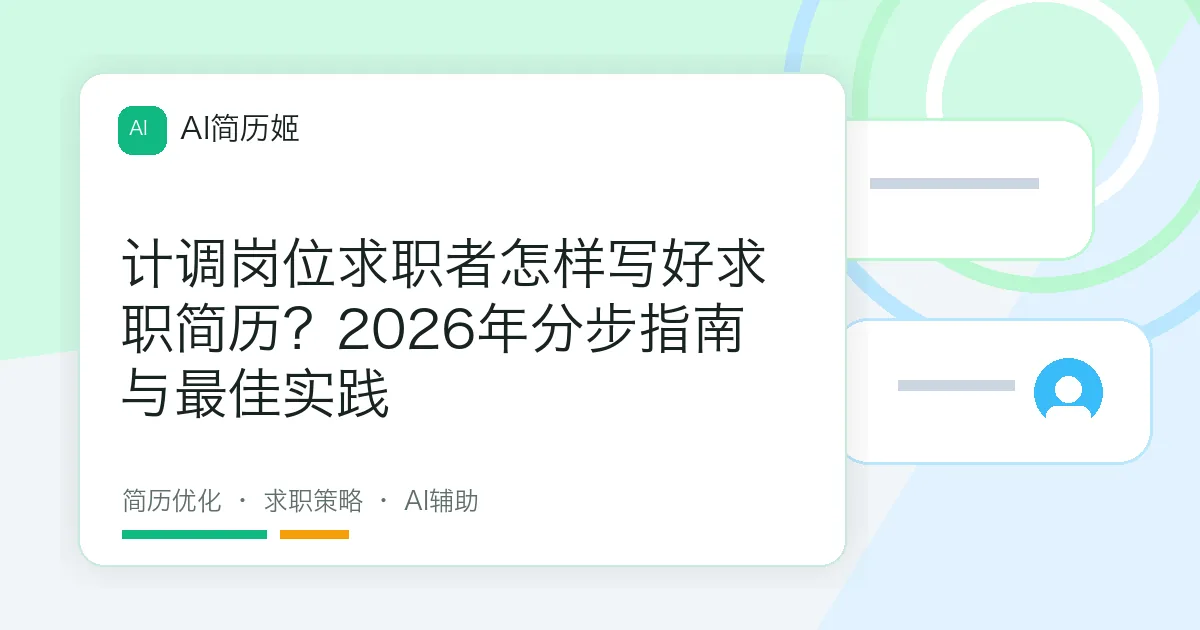 计调岗位求职者怎样写好求职简历？2026年分步指南与最佳实践
