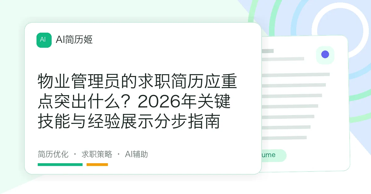 物业管理员的求职简历应重点突出什么？2026年关键技能与经验展示分步指南