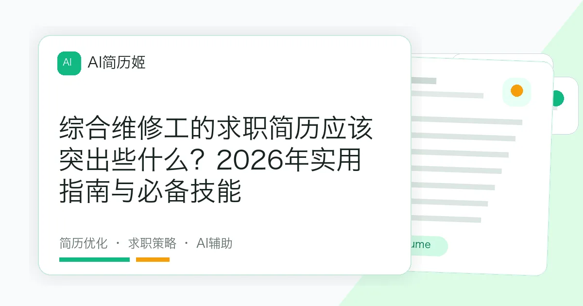 综合维修工的求职简历应该突出些什么？2026年实用指南与必备技能