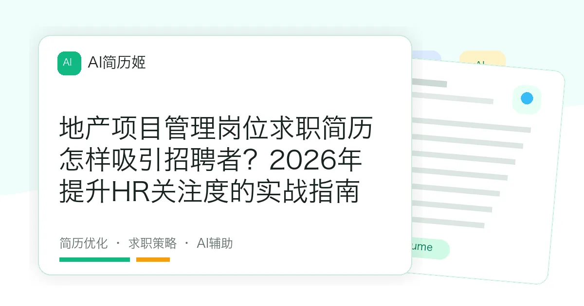 地产项目管理岗位求职简历怎样吸引招聘者？2026年提升HR关注度的实战指南