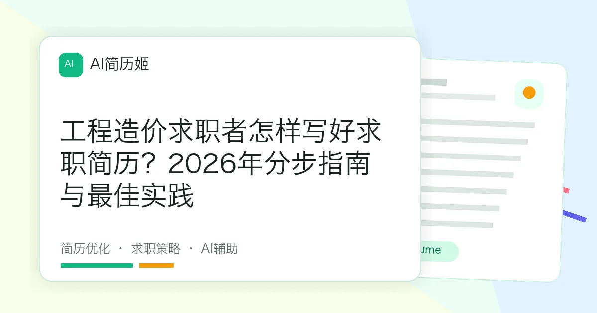 工程造价求职者怎样写好求职简历？2026年分步指南与最佳实践
