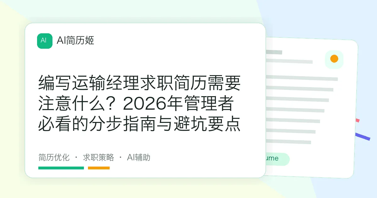 编写运输经理求职简历需要注意什么？2026年管理者必看的分步指南与避坑要点