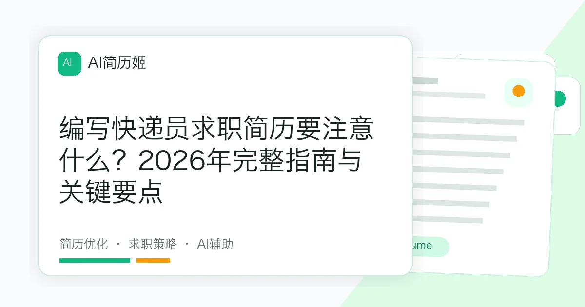 编写快递员求职简历要注意什么？2026年完整指南与关键要点
