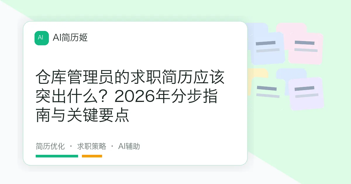 仓库管理员的求职简历应该突出什么？2026年分步指南与关键要点