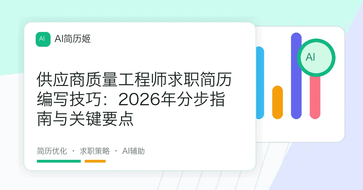 供应商质量工程师求职简历编写技巧：2026年分步指南与关键要点