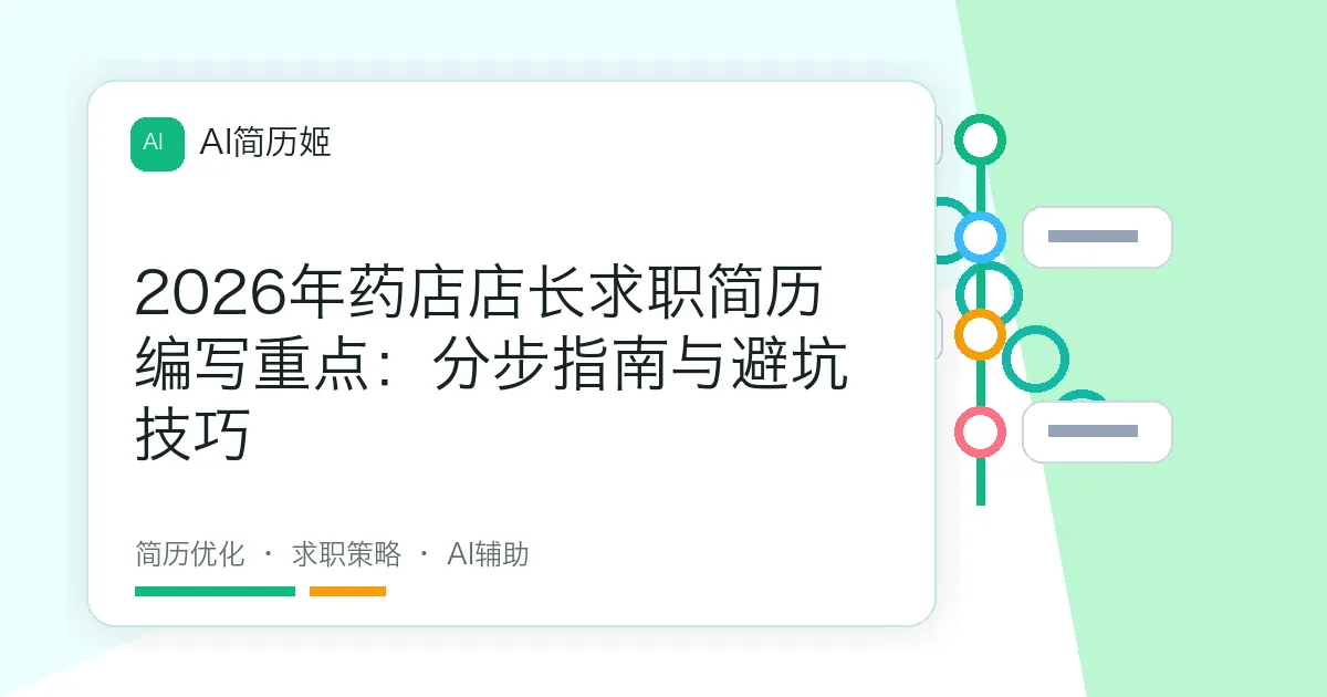 2026年药店店长求职简历编写重点：分步指南与避坑技巧