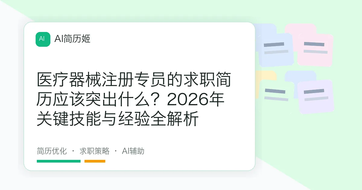 医疗器械注册专员的求职简历应该突出什么？2026年关键技能与经验全解析