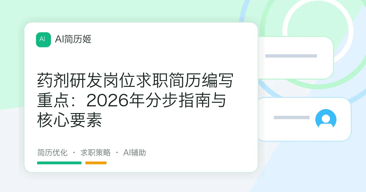 药剂研发岗位求职简历编写重点：2026年分步指南与核心要素