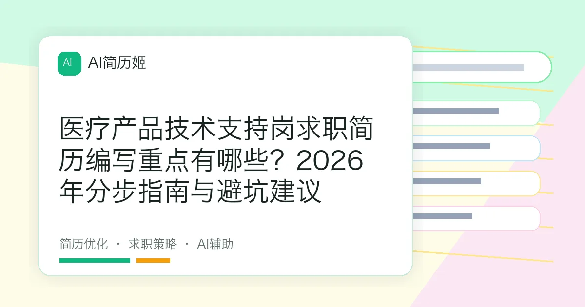 医疗产品技术支持岗求职简历编写重点有哪些？2026年分步指南与避坑建议
