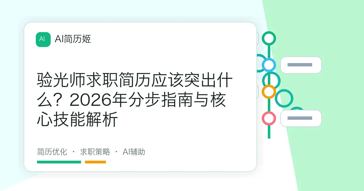 验光师求职简历应该突出什么？2026年分步指南与核心技能解析
