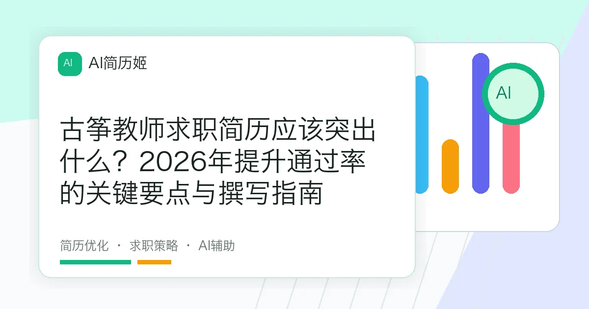 古筝教师求职简历应该突出什么？2026年提升通过率的关键要点与撰写指南