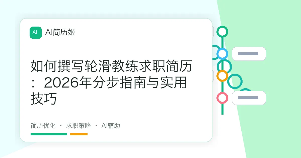 如何撰写轮滑教练求职简历：2026年分步指南与实用技巧