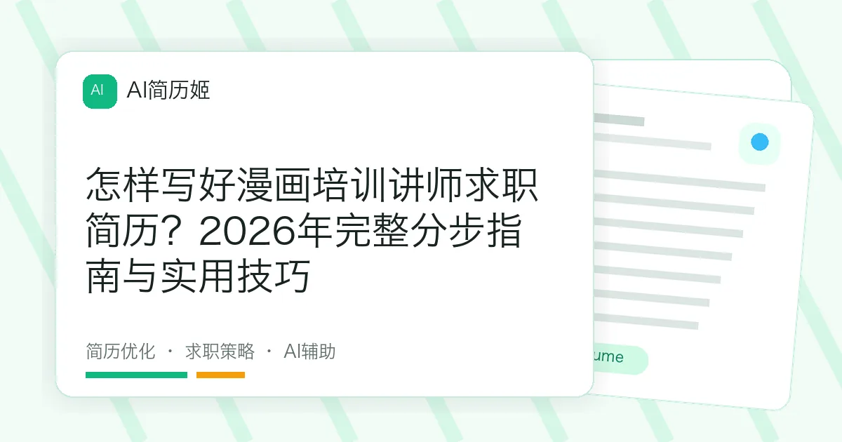 怎样写好漫画培训讲师求职简历？2026年完整分步指南与实用技巧