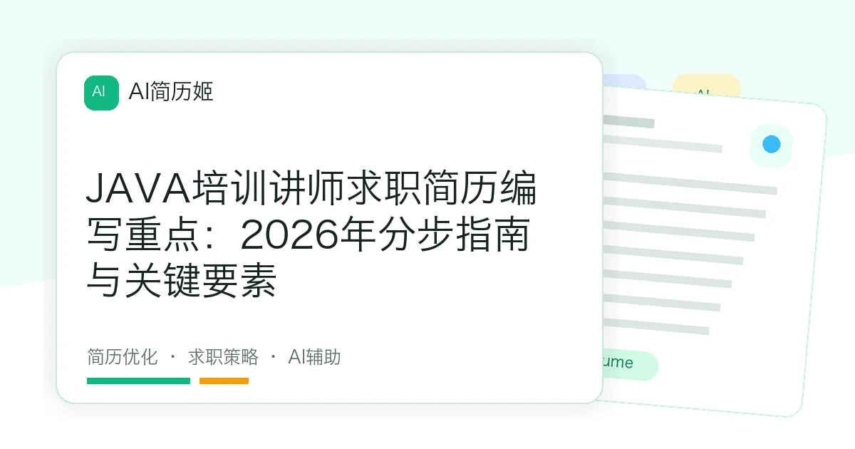 JAVA培训讲师求职简历编写重点：2026年分步指南与关键要素