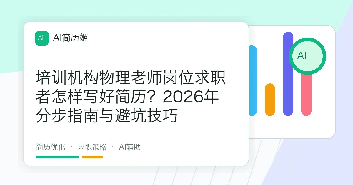 培训机构物理老师岗位求职者怎样写好简历？2026年分步指南与避坑技巧