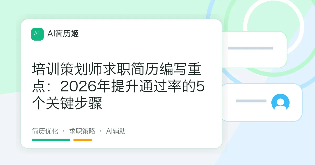 培训策划师求职简历编写重点：2026年提升通过率的5个关键步骤