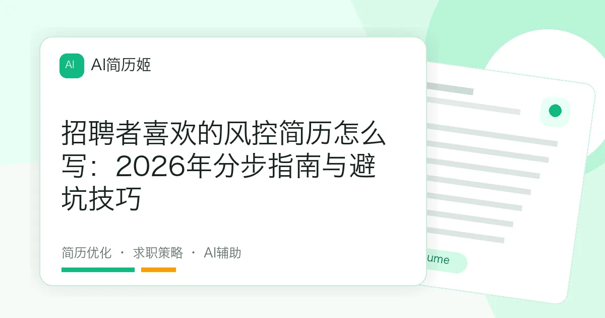 招聘者喜欢的风控简历怎么写：2026年分步指南与避坑技巧