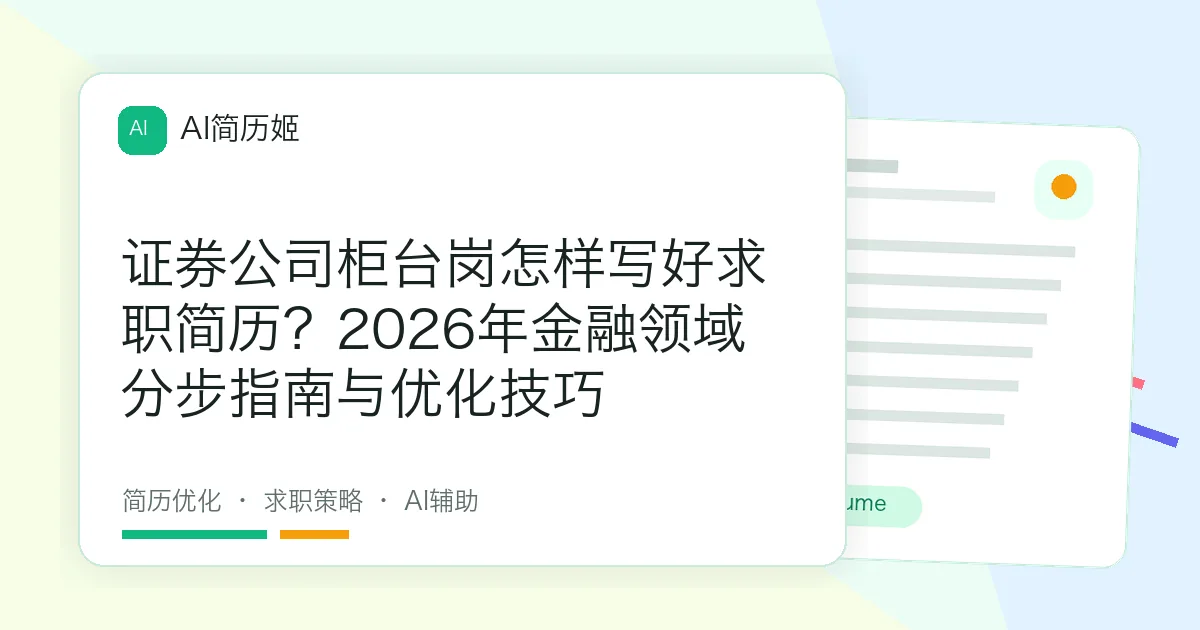 证券公司柜台岗怎样写好求职简历？2026年金融领域分步指南与优化技巧