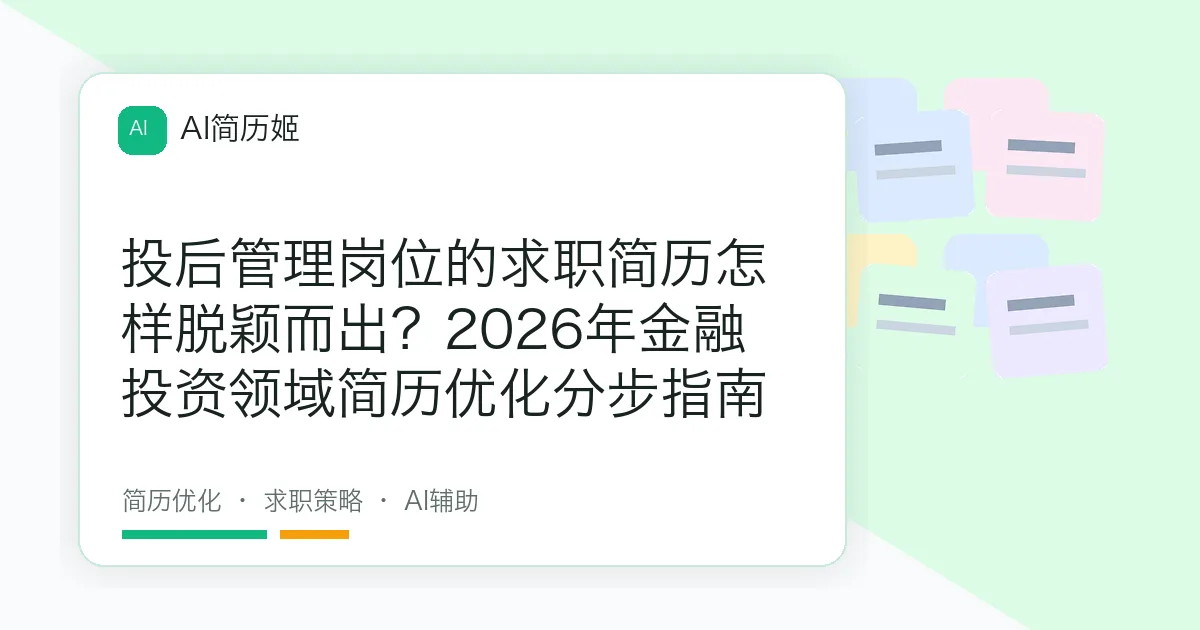 投后管理岗位的求职简历怎样脱颖而出？2026年金融投资领域简历优化分步指南