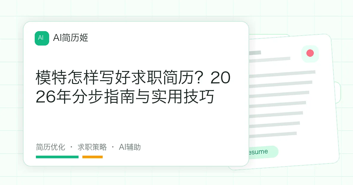 模特怎样写好求职简历？2026年分步指南与实用技巧