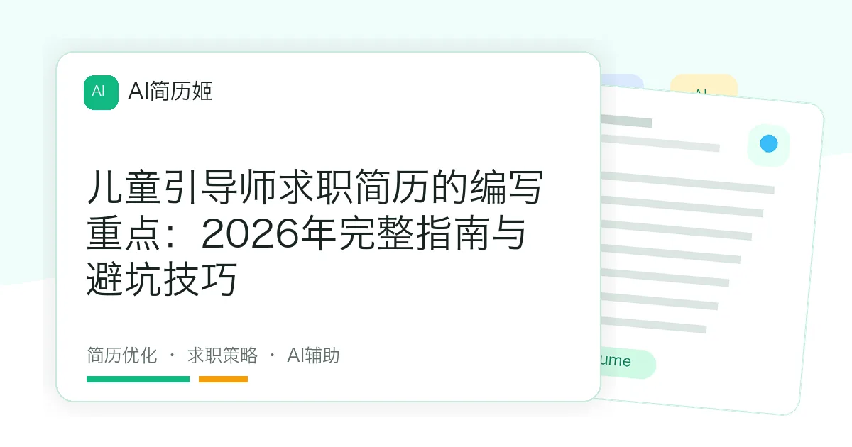 儿童引导师求职简历的编写重点：2026年完整指南与避坑技巧