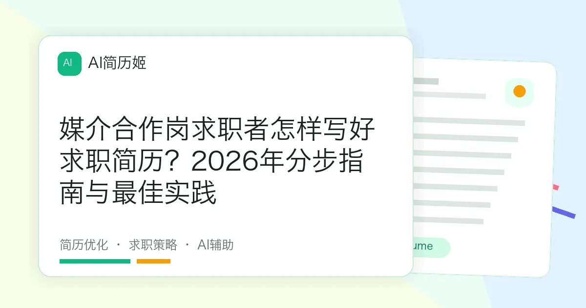 媒介合作岗求职者怎样写好求职简历？2026年分步指南与最佳实践