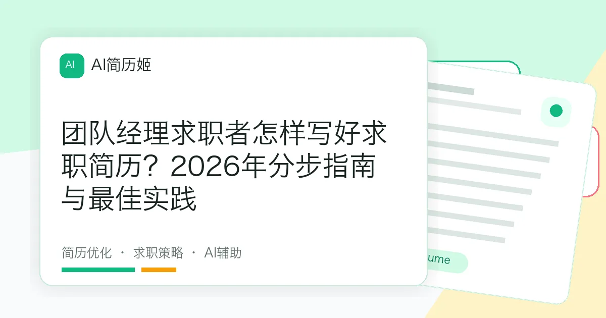 团队经理求职者怎样写好求职简历？2026年分步指南与最佳实践