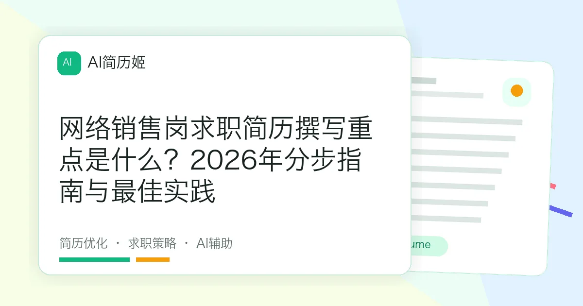 网络销售岗求职简历撰写重点是什么？2026年分步指南与最佳实践