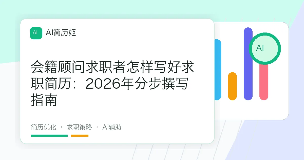 会籍顾问求职者怎样写好求职简历：2026年分步撰写指南