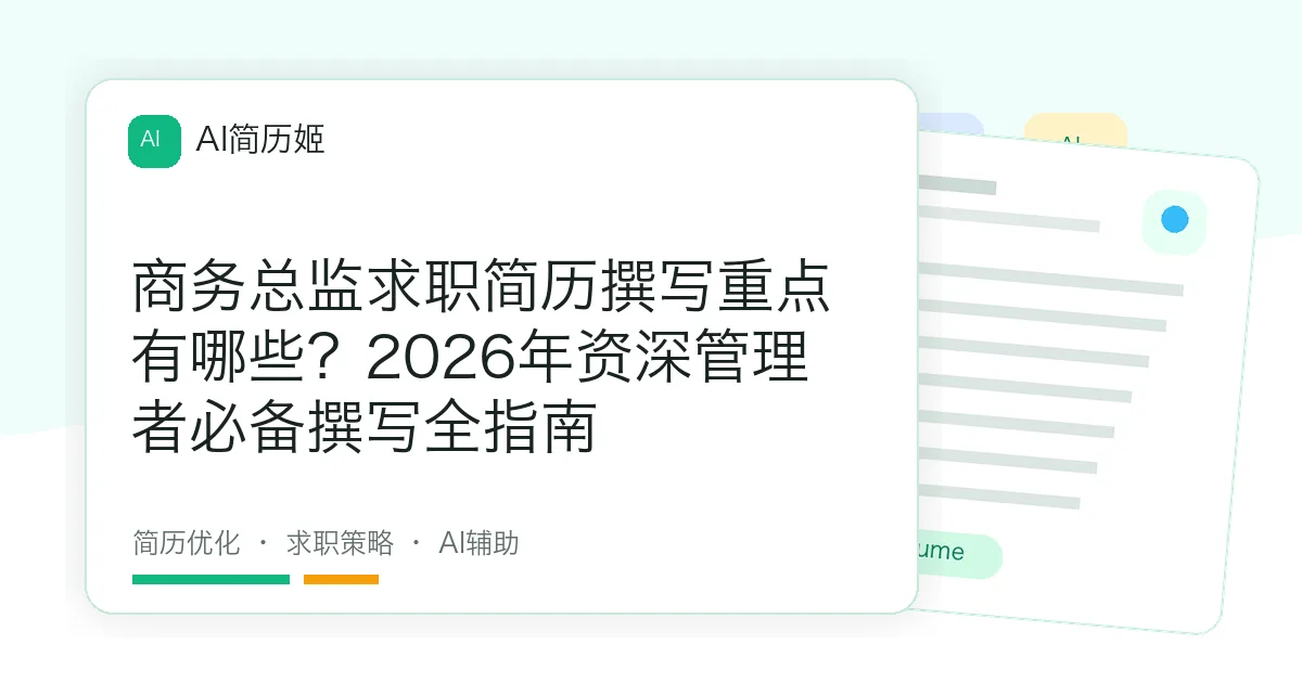 商务总监求职简历撰写重点有哪些？2026年资深管理者必备撰写全指南