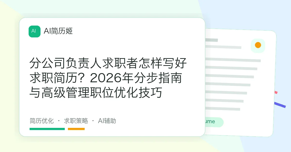 分公司负责人求职者怎样写好求职简历？2026年分步指南与高级管理职位优化技巧