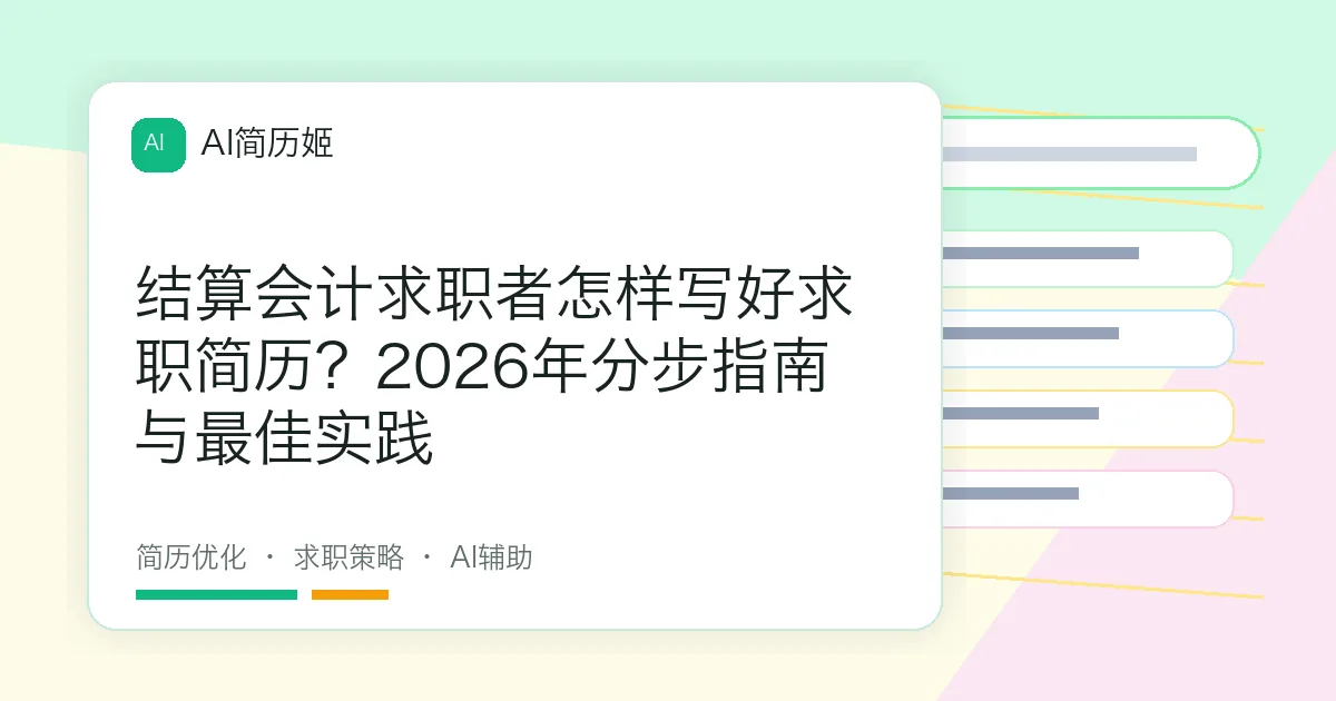 结算会计求职者怎样写好求职简历？2026年分步指南与最佳实践
