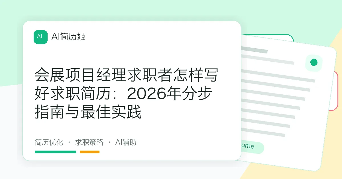 会展项目经理求职者怎样写好求职简历：2026年分步指南与最佳实践