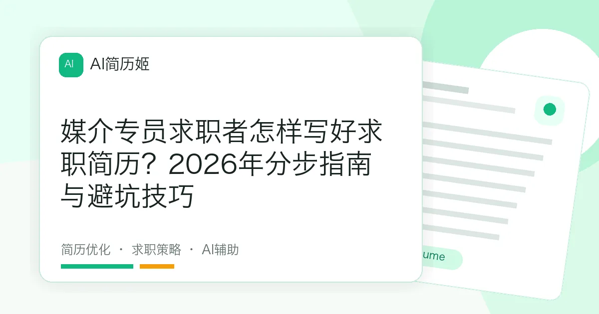 媒介专员求职者怎样写好求职简历？2026年分步指南与避坑技巧