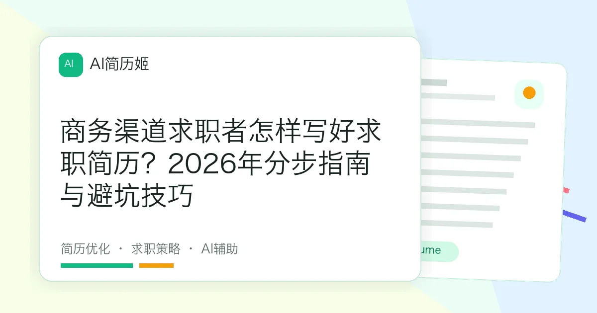 商务渠道求职者怎样写好求职简历？2026年分步指南与避坑技巧