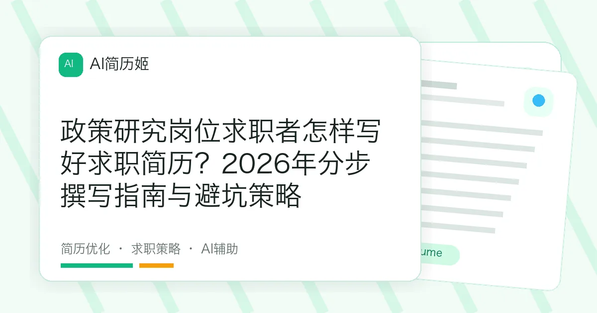 政策研究岗位求职者怎样写好求职简历？2026年分步撰写指南与避坑策略