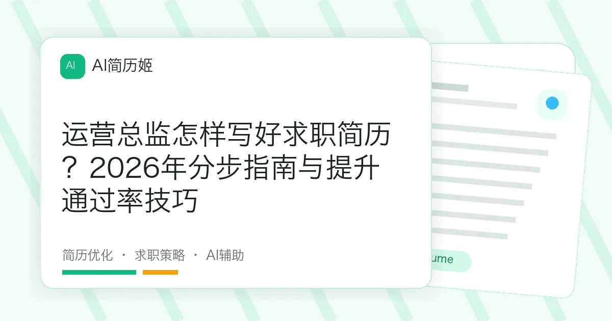 运营总监怎样写好求职简历？2026年分步指南与提升通过率技巧