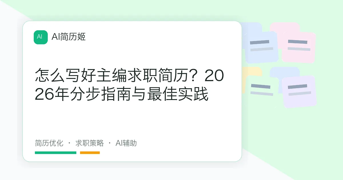 怎么写好主编求职简历？2026年分步指南与最佳实践
