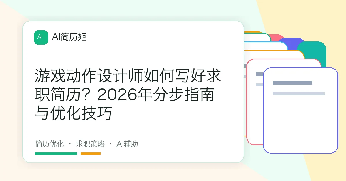 游戏动作设计师如何写好求职简历？2026年分步指南与优化技巧