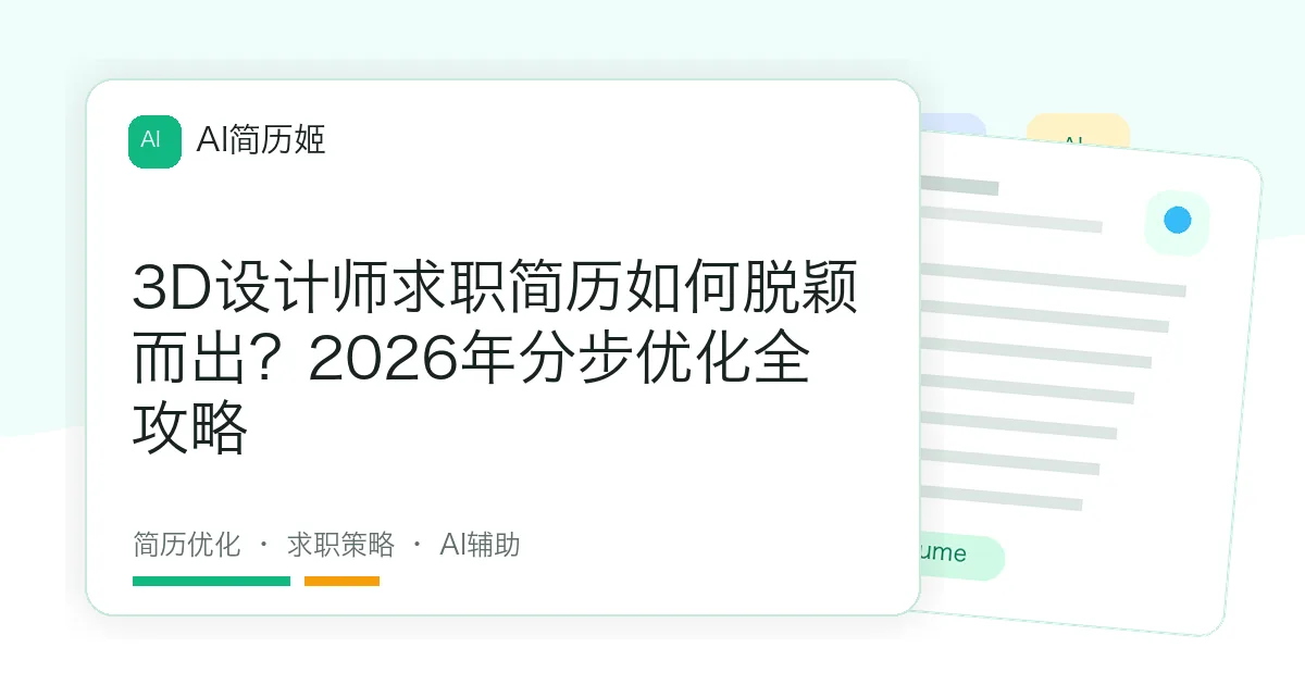 3D设计师求职简历如何脱颖而出？2026年分步优化全攻略