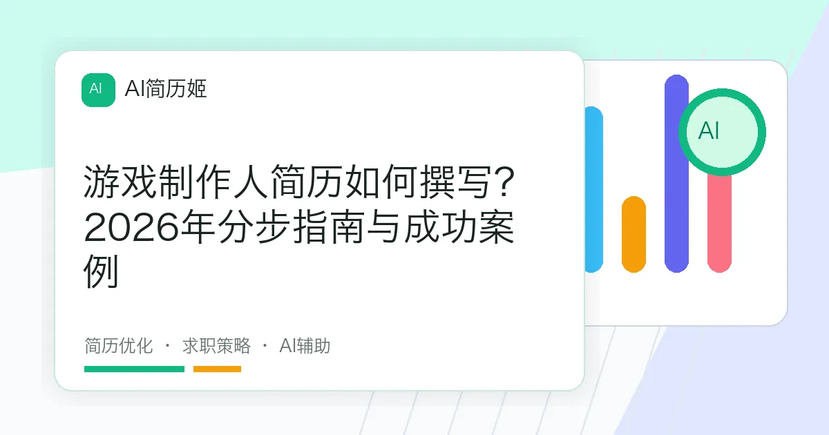 游戏制作人简历如何撰写？2026年分步指南与成功案例