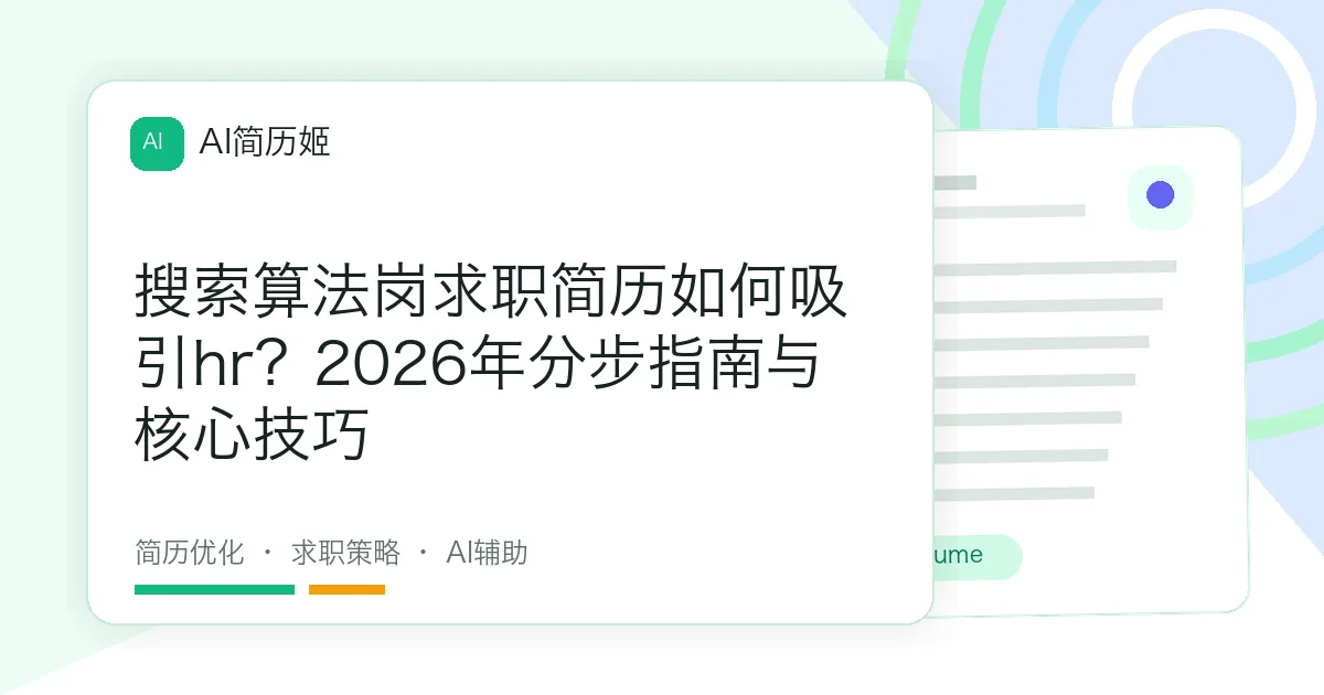 搜索算法岗求职简历如何吸引hr？2026年分步指南与核心技巧