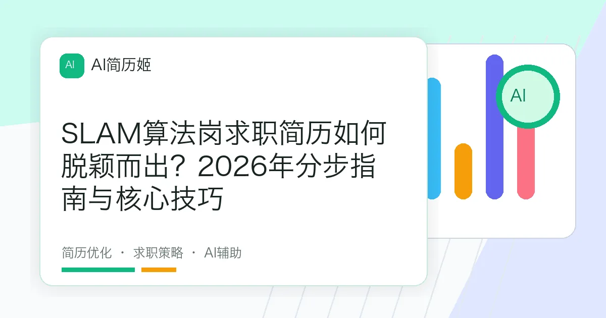 SLAM算法岗求职简历如何脱颖而出？2026年分步指南与核心技巧