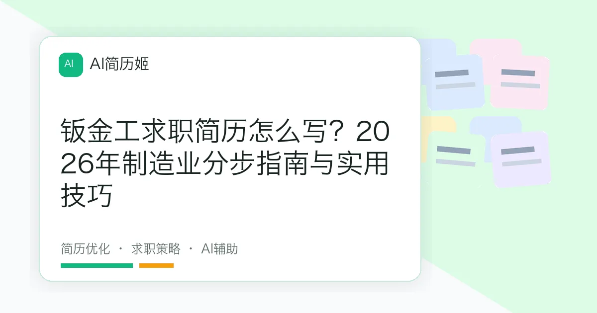 钣金工求职简历怎么写？2026年制造业分步指南与实用技巧