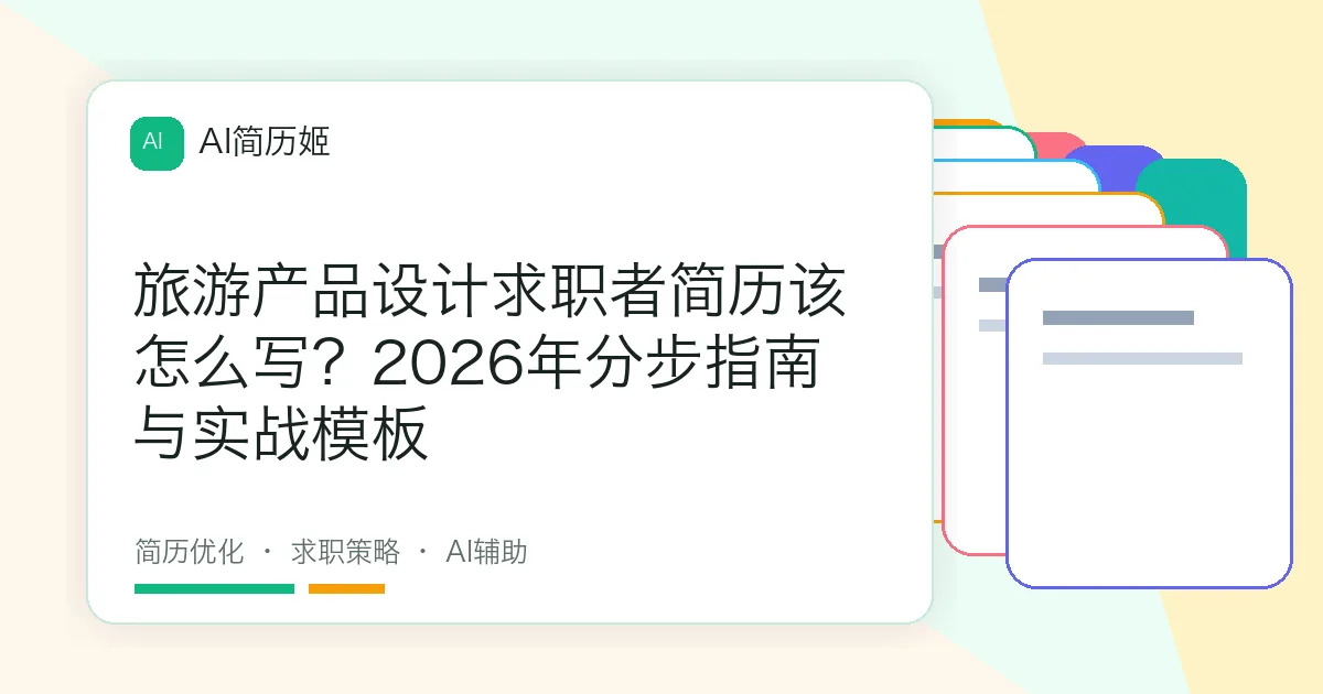 旅游产品设计求职者简历该怎么写？2026年分步指南与实战模板