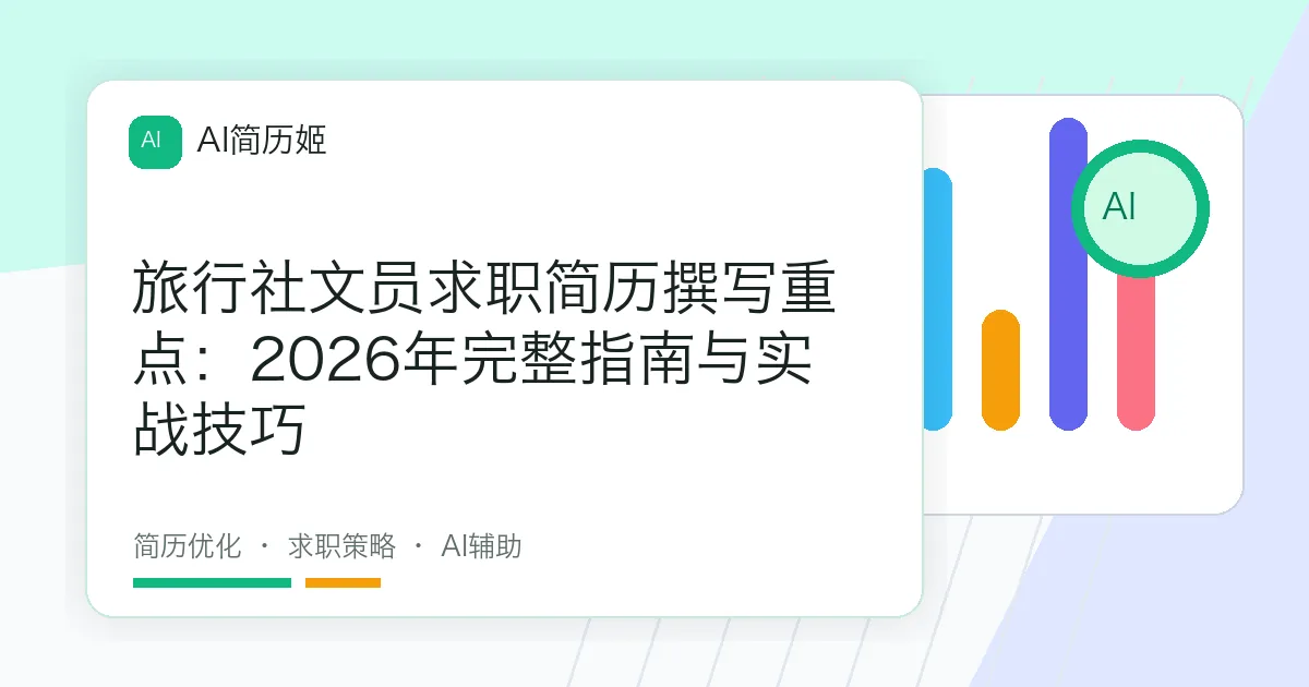 旅行社文员求职简历撰写重点：2026年完整指南与实战技巧