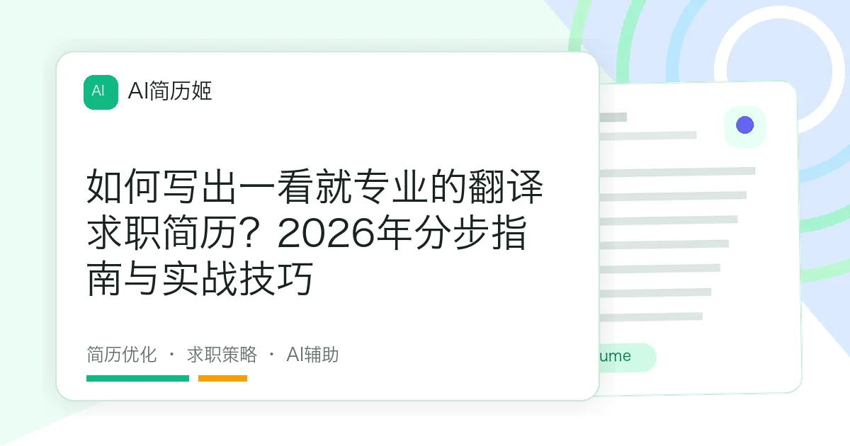 如何写出一看就专业的翻译求职简历？2026年分步指南与实战技巧
